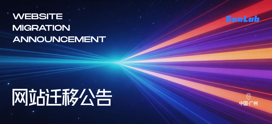 网站迁移公告